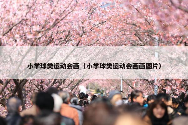 小学球类运动会画（小学球类运动会画画图片）
