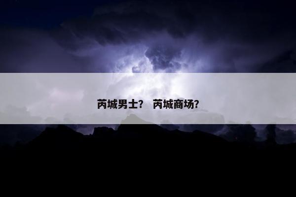 芮城男士？ 芮城商场？