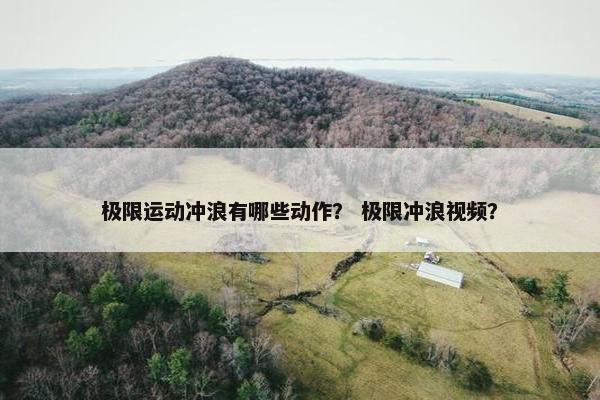 极限运动冲浪有哪些动作？ 极限冲浪视频？