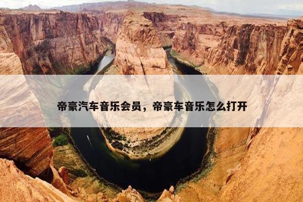 帝豪汽车音乐会员，帝豪车音乐怎么打开
