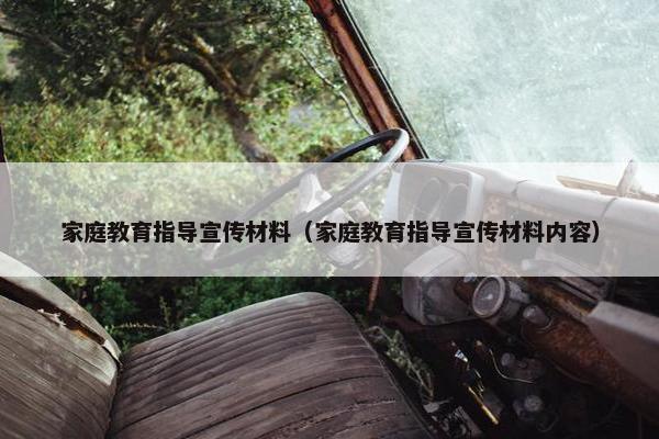 家庭教育指导宣传材料（家庭教育指导宣传材料内容）
