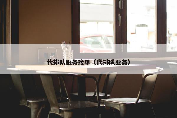 代排队服务接单（代排队业务）