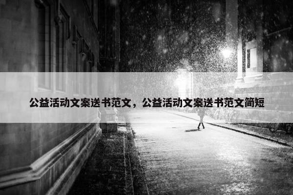 公益活动文案送书范文，公益活动文案送书范文简短