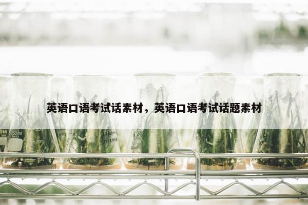 英语口语考试话素材，英语口语考试话题素材