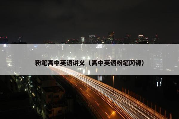 粉笔高中英语讲义（高中英语粉笔网课）