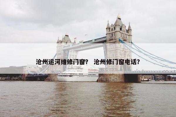 沧州运河维修门窗？ 沧州修门窗电话？