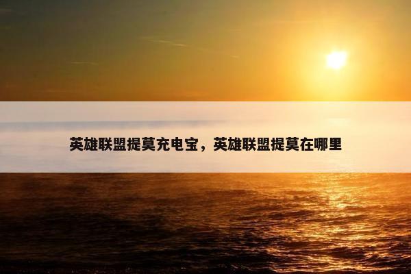 英雄联盟提莫充电宝，英雄联盟提莫在哪里