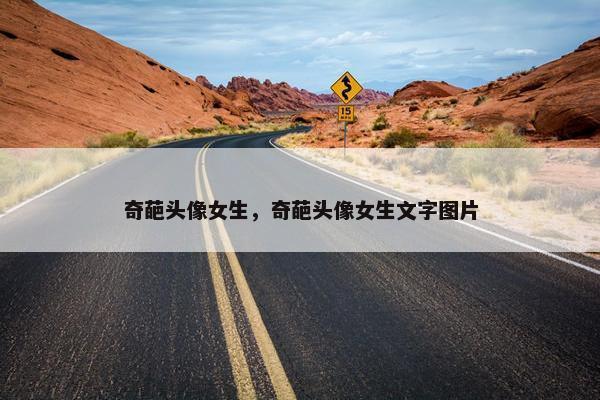 奇葩头像女生，奇葩头像女生文字图片