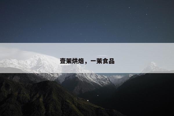 壹茉烘焙，一茉食品