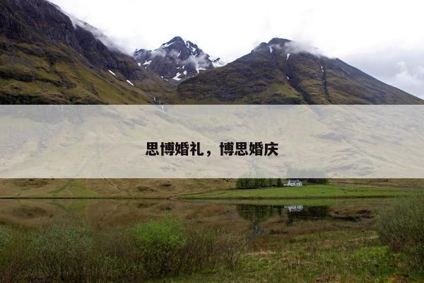 思博婚礼，博思婚庆