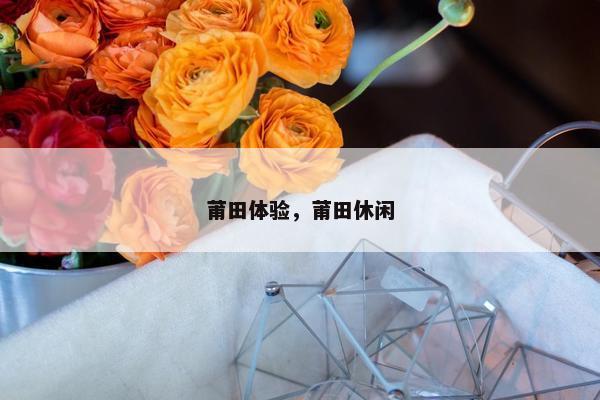 莆田体验，莆田休闲