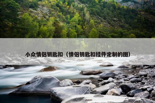 小众情侣钥匙扣（情侣钥匙扣挂件定制的图）