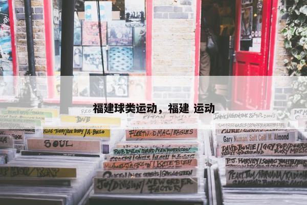 福建球类运动，福建 运动