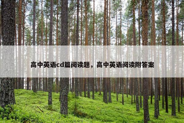 高中英语cd篇阅读题，高中英语阅读附答案