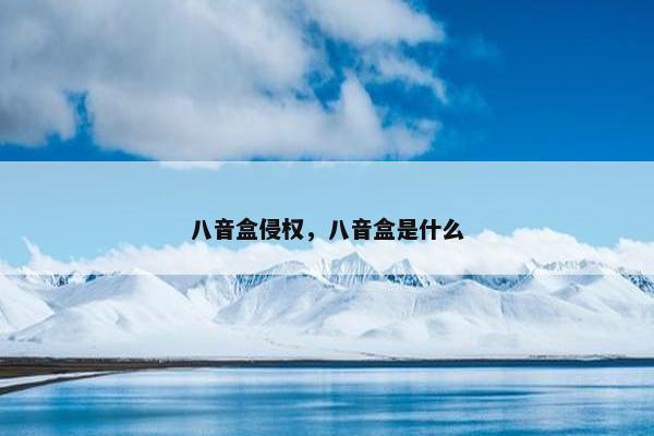 八音盒侵权，八音盒是什么