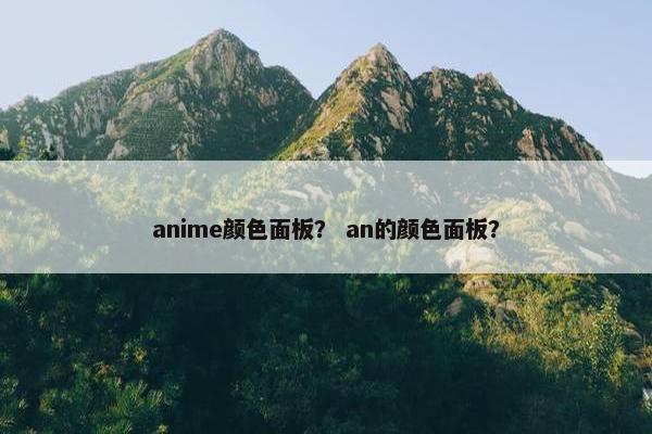 anime颜色面板？ an的颜色面板？