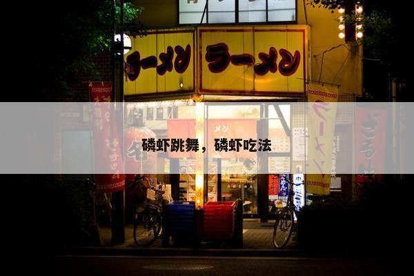 磷虾跳舞，磷虾吃法