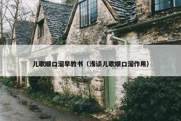 儿歌顺口溜早教书（浅谈儿歌顺口溜作用）