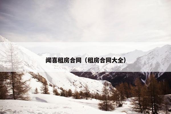 闻喜租房合同（租房合同大全）
