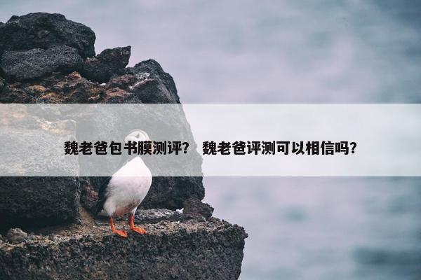 魏老爸包书膜测评？ 魏老爸评测可以相信吗？