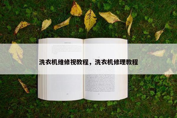 洗衣机维修视教程，洗衣机修理教程