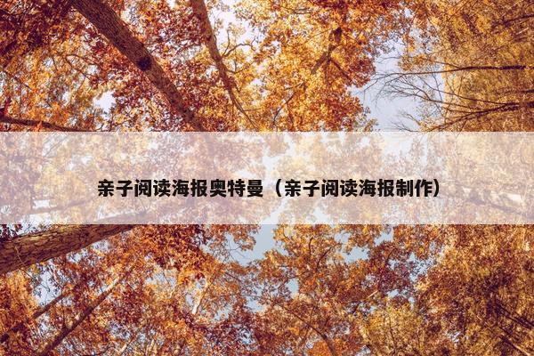 亲子阅读海报奥特曼（亲子阅读海报制作）