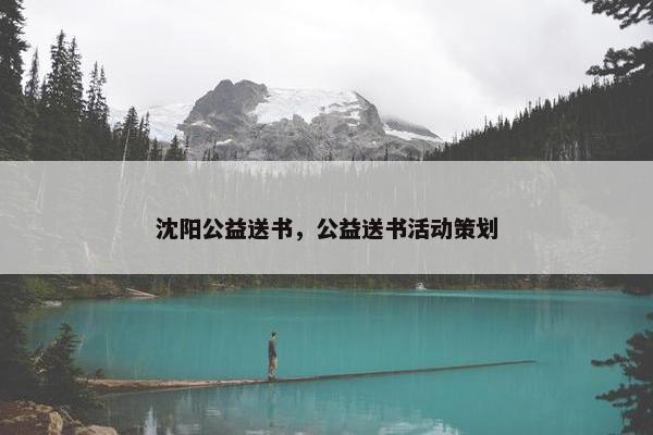 沈阳公益送书，公益送书活动策划