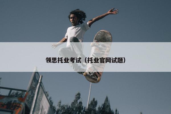 领思托业考试（托业官网试题）
