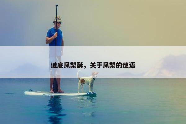 谜底凤梨酥，关于凤梨的谜语