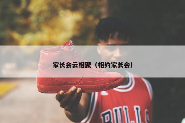 家长会云相聚（相约家长会）