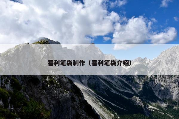 喜利笔袋制作（喜利笔袋介绍）