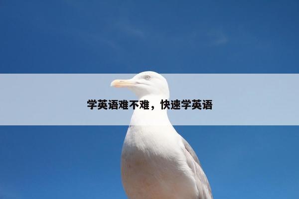 学英语难不难，快速学英语