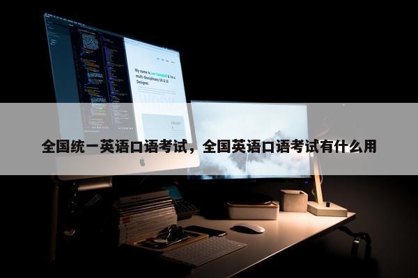 全国统一英语口语考试，全国英语口语考试有什么用