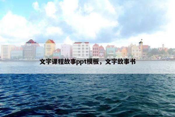 文字课程故事ppt模板，文字故事书