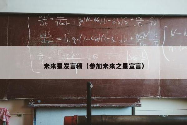 未来星发言稿（参加未来之星宣言）