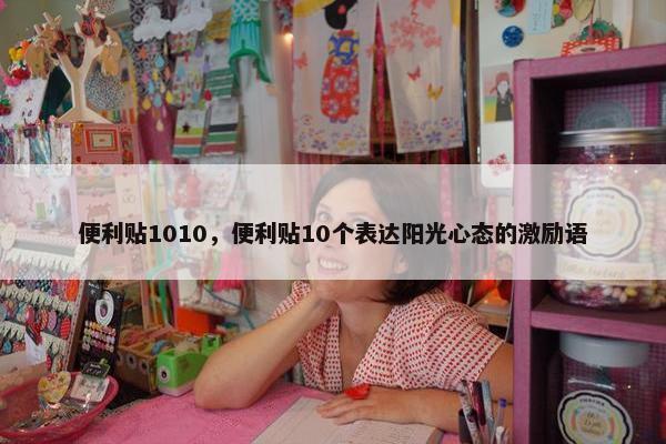 便利贴1010，便利贴10个表达阳光心态的激励语