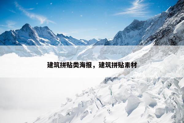 建筑拼贴类海报，建筑拼贴素材
