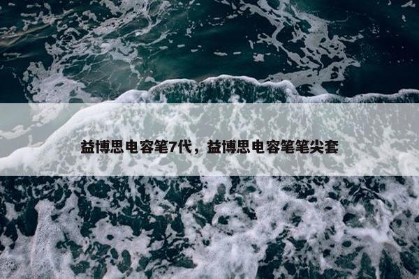 益博思电容笔7代，益博思电容笔笔尖套