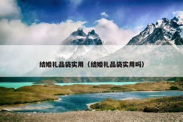 结婚礼品袋实用（结婚礼品袋实用吗）
