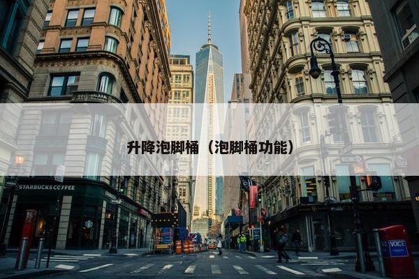 升降泡脚桶（泡脚桶功能）