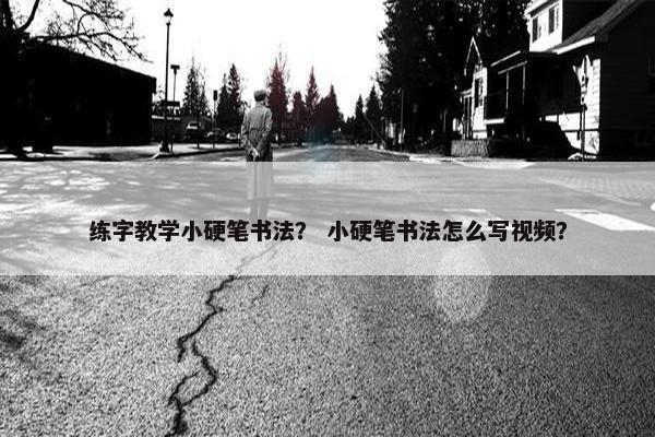 练字教学小硬笔书法？ 小硬笔书法怎么写视频？