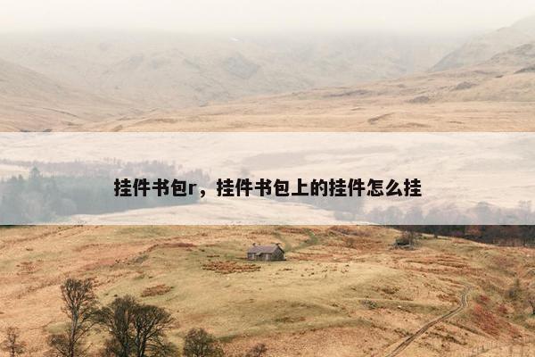 挂件书包r，挂件书包上的挂件怎么挂