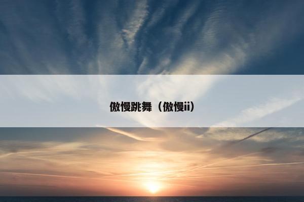 傲慢跳舞（傲慢ii）