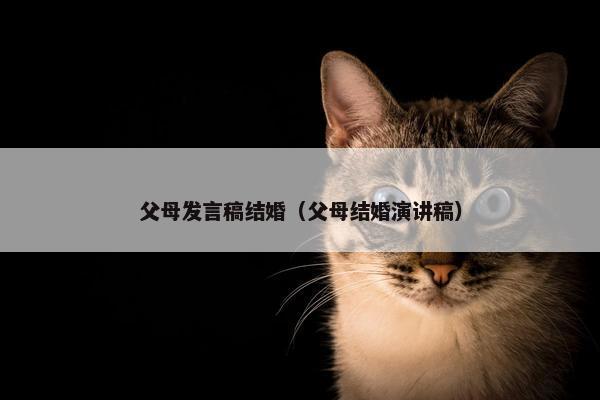 父母发言稿结婚（父母结婚演讲稿）