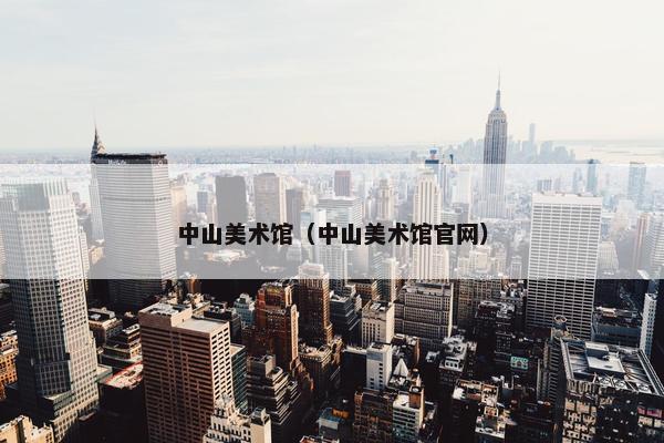 中山美术馆（中山美术馆官网）