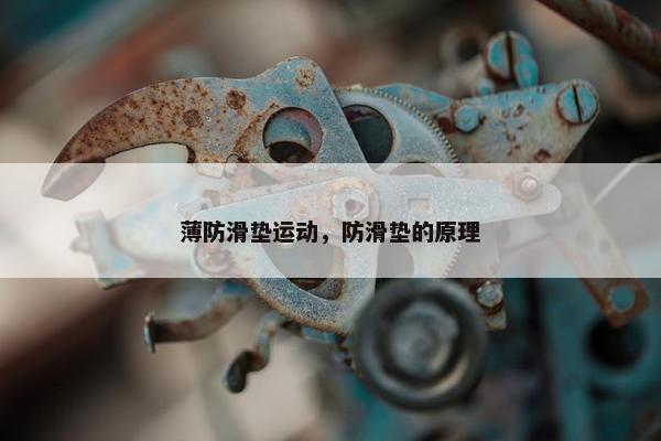 薄防滑垫运动，防滑垫的原理