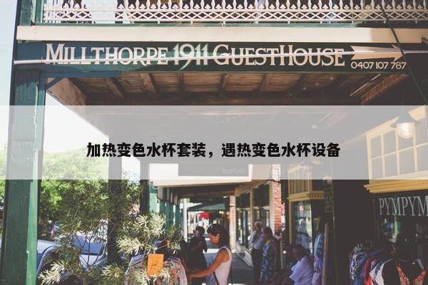 加热变色水杯套装，遇热变色水杯设备