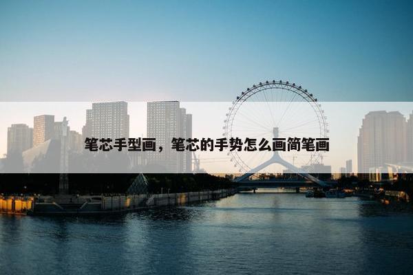 笔芯手型画，笔芯的手势怎么画简笔画