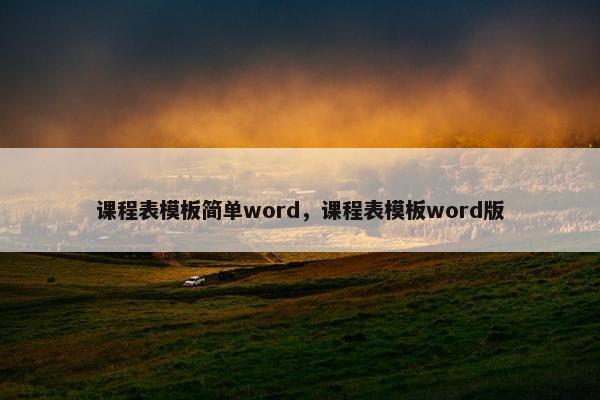 课程表模板简单word，课程表模板word版