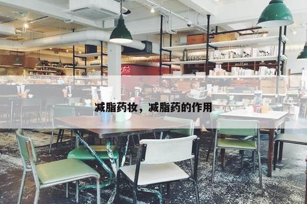减脂药妆，减脂药的作用